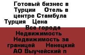 Готовый бизнес в Турции.   Отель в центре Стамбула, Турция › Цена ­ 165 000 000 - Все города Недвижимость » Недвижимость за границей   . Ненецкий АО,Выучейский п.